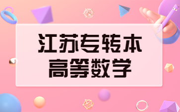 江苏专转本高等数学