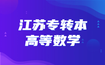 江苏专转本高等数学