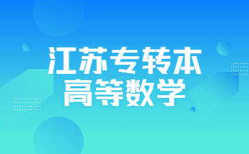 江苏专转本高等数学