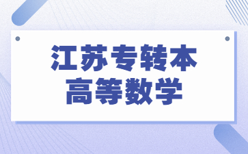 江苏专转本高等数学