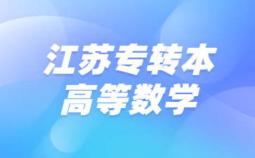 江苏专转本高等数学考试