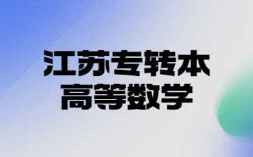 江苏专转本高等数学