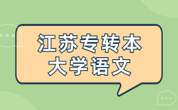 江苏专转本大学语文