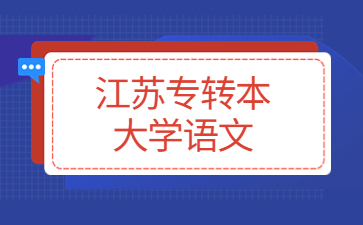 江苏专转本大学语文