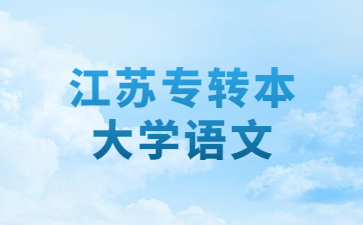 江苏专转本大学语文