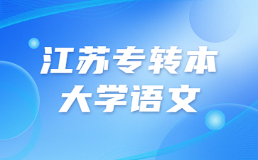 江苏专转本大学语文