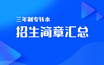 2023年江苏专转本各院校招生简章汇总
