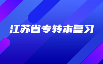 江苏省专转本复习