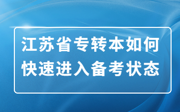 江苏省专转本如何快速进入备考状态