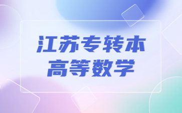 江苏专转本高等数学