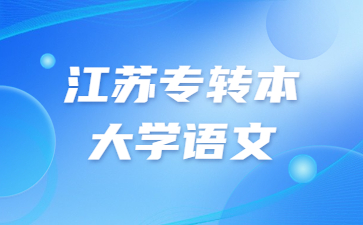 江苏专转本大学语文考纲