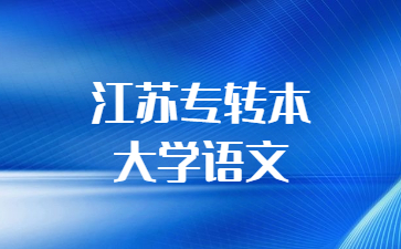 江苏专转本大学语文