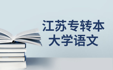 江苏专转本大学语文