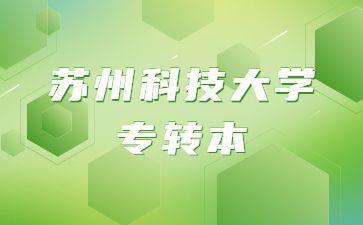 苏州科技大学专转本