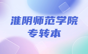 淮阴师范学院专转本