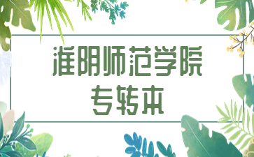 淮阴师范学院专转本