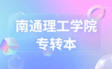 南通理工学院专转本招生计划