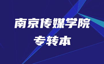 南京传媒学院专转本招生计划