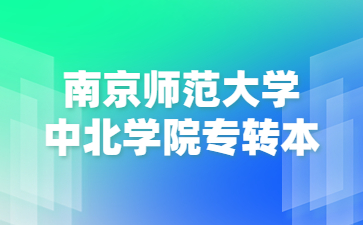 南京师范大学中北学院专转本