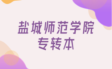 盐城师范学院专转本
