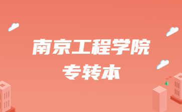 南京工程学院专转本