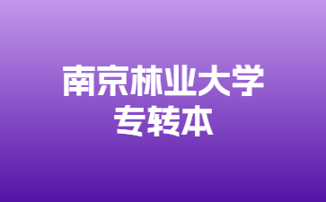南京林业大学专转本