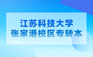 江苏科技大学张家港校区专转本