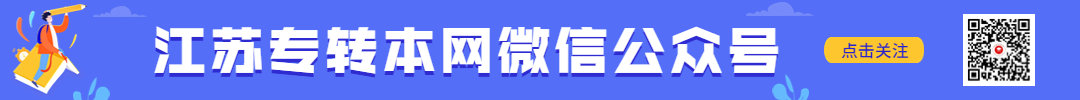 江苏专转本微信公众号