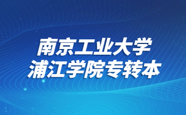 南京工业大学浦江学院专转本