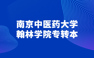 南京中医药大学翰林学院专转本