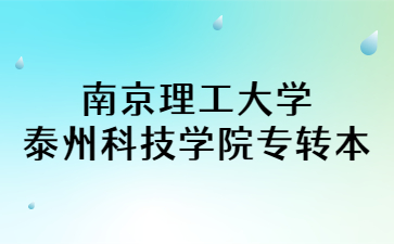 南京理工大学泰州科技学院专转本