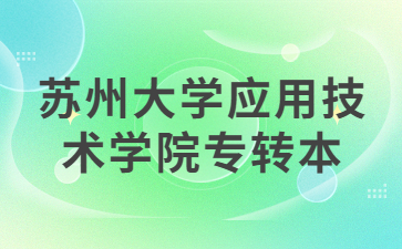 苏州大学应用技术学院专转本