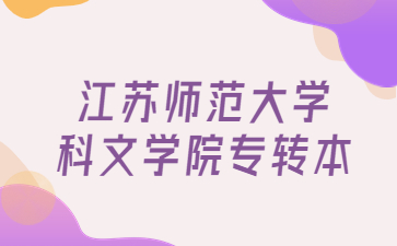 江苏师范大学科文学院专转本