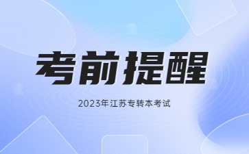 2023年江苏专转本考试考前提醒