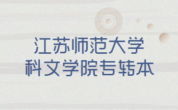 江苏师范大学科文学院专转本