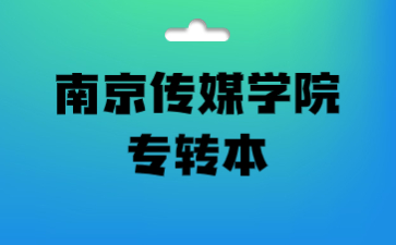 南京传媒学院专转本