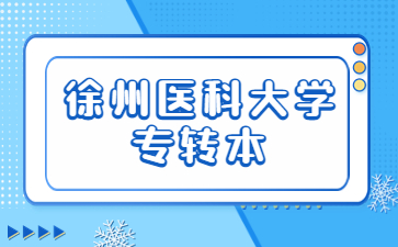 徐州医科大学专转本