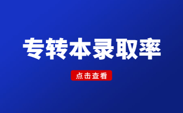 2023年江苏专转本考试顺利举行，录取率31.9%