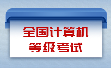 江苏省全国计算机等级考试 江苏省全国计算机等级考试报名