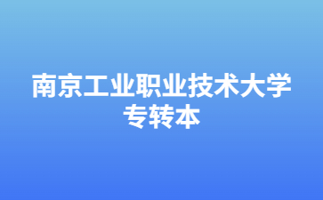 南京工业职业技术大学专转本