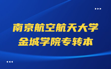 南京航空航天大学金城学院专转本