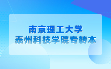 南京理工大学泰州科技学院专转本