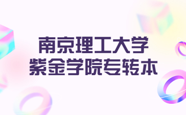 南京理工大学紫金学院专转本