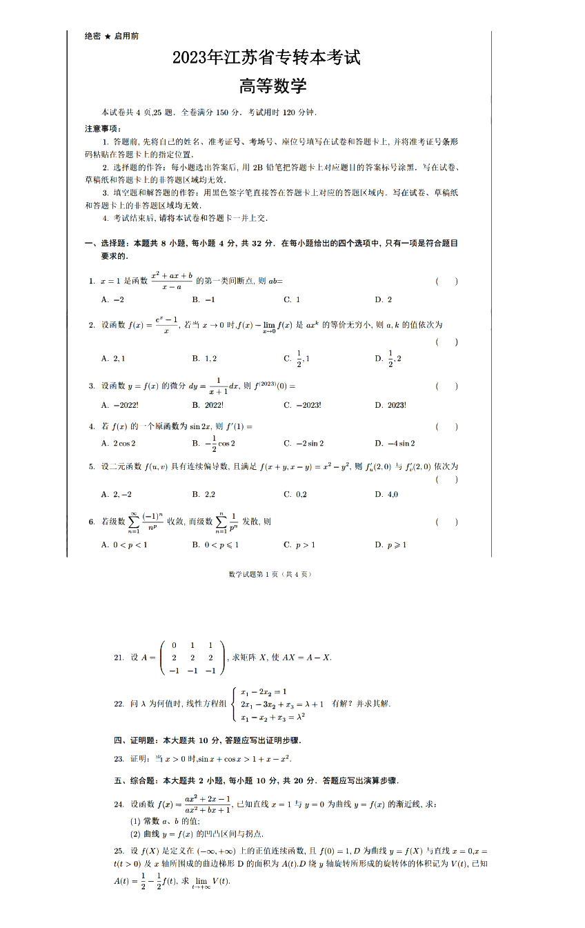 江苏专转本高等数学