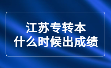 江苏专转本什么时候出成绩