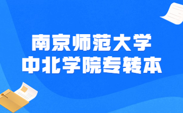 2023年南京师范大学中北学院专转本