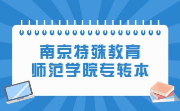 南京特殊教育师范学院专转本