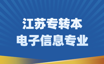 江苏专转本电子信息专业