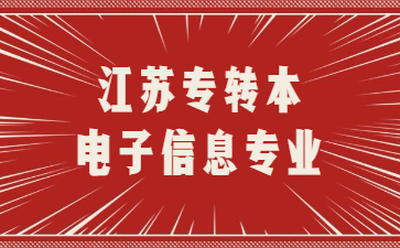 江苏专转本电子信息专业