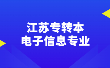 江苏专转本电子信息专业